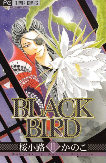 BLACK BIRD(桜小路かのこ) 11