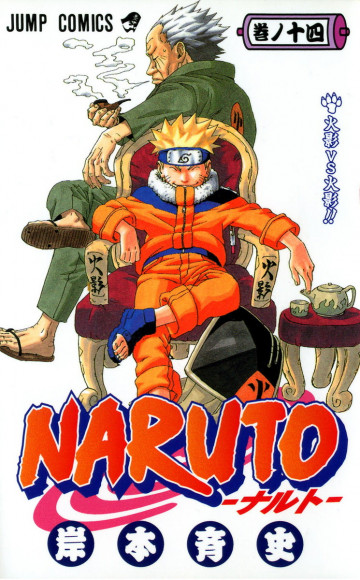 NARUTO-ナルト- 14