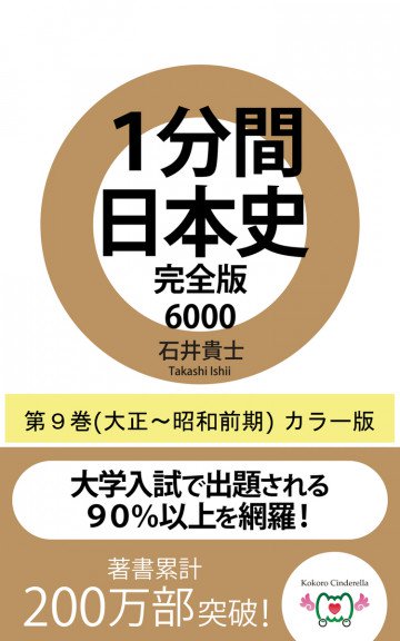 1分間日本史完全版6000 9