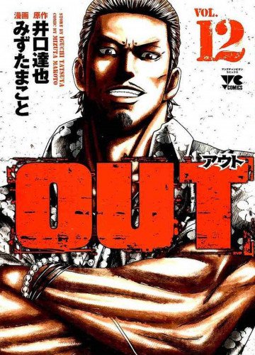 OUT(みずたまこと/井口達也) 12
