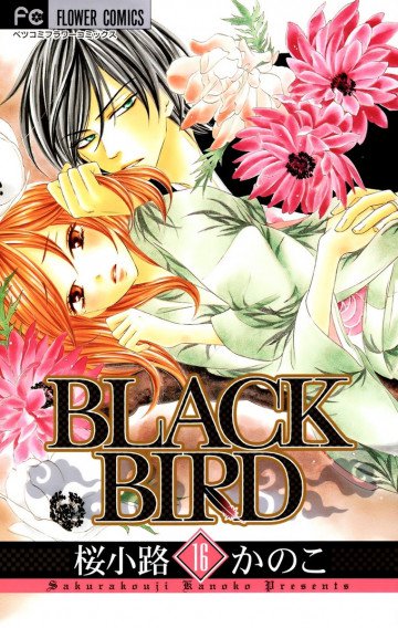 BLACK BIRD(桜小路かのこ) 16