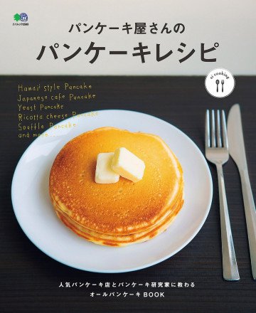 ei cooking パンケーキ屋さんのパンケーキレシピ 