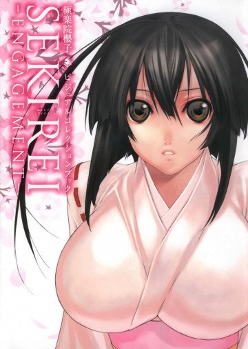 極楽院櫻子 ビジュアルコレクションブック SEKIREI ―ENGAGEMENT― 