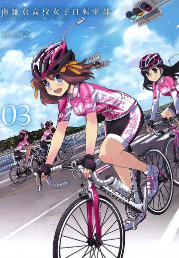 南鎌倉高校女子自転車部 3