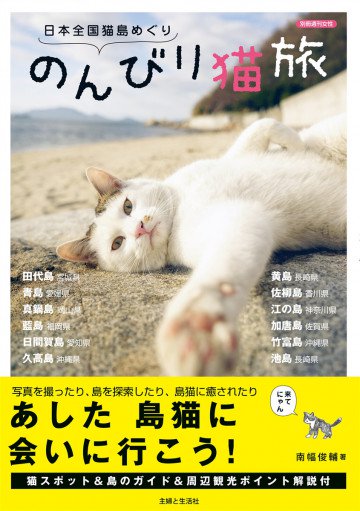 日本全国猫島めぐり のんびり猫旅 