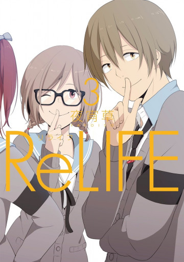 ReLIFE【フルカラー】 3