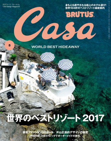 Casa BRUTUS (カーサ ブルータス) 2017年 5月号 [世界のベストリゾート2017] 