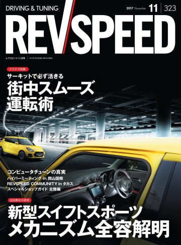 REV SPEED 2017年11月号 
