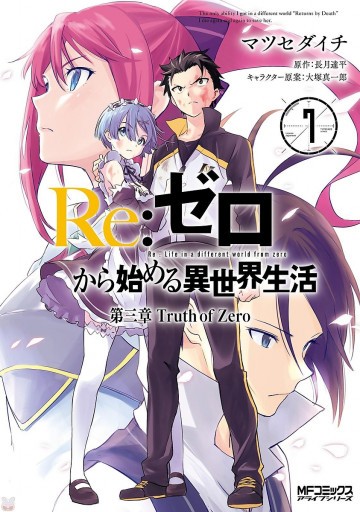 Re:ゼロから始める異世界生活 第三章 Truth of Zero 7