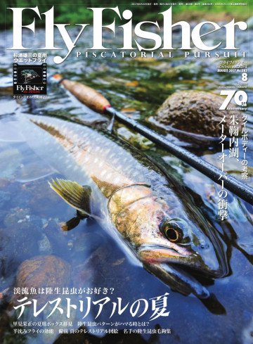FLY FISHER(フライフィッシャー) 2017年8月号 