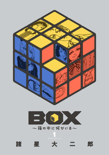 BOX～箱の中に何かいる～ 1