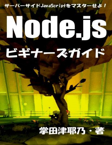 Node.jsビギナーズガイド: サーバーサイドJavaScriptをマスターせよ! PRIMERシリーズ 