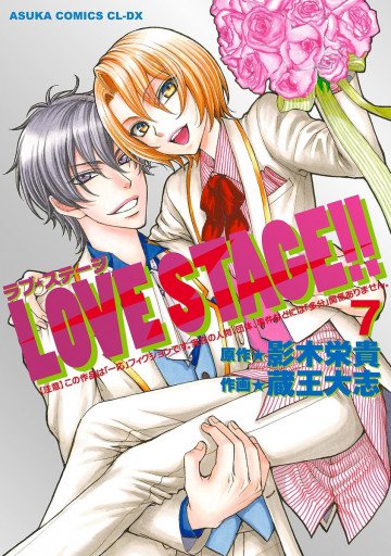 LOVE STAGE!! 7