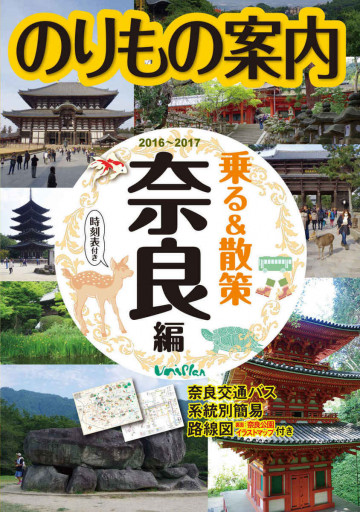 奈良観光のりもの案内 乗る&散策 奈良編 2016～2017年版: 奈良交通バス系統別簡易路線図付き 