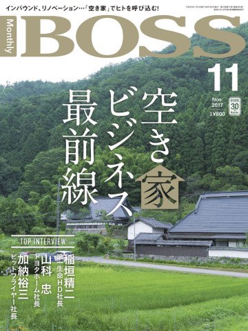 月刊BOSS - 経営塾 2017年11月号 