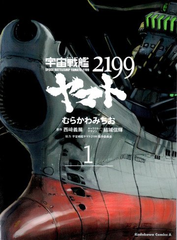 宇宙戦艦ヤマト2199 1