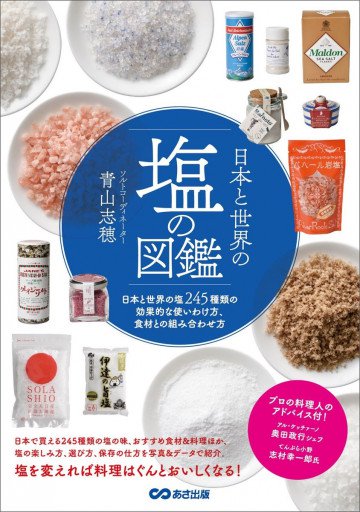 日本と世界の塩の図鑑―――塩245種類の効果的な使い方、食材との組み合わせ方 