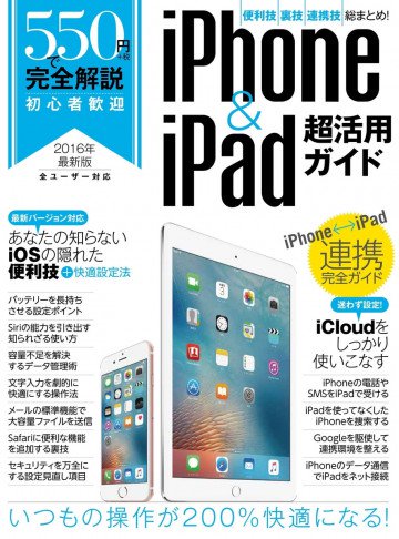 550円で完全解説 iPhone&iPad超活用ガイド 