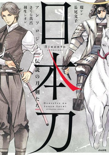 日本刀アンソロジー 伝説の刀剣たち 