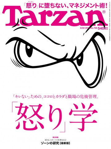 Tarzan (ターザン) 2017年 6月22日号 No.720 [「怒り」学/ゾーンの研究] 