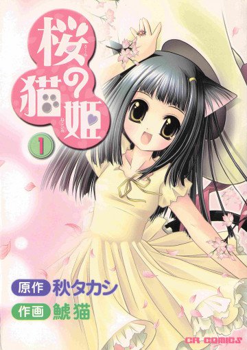 桜の猫姫 1