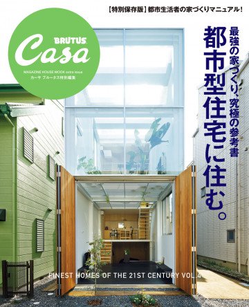 Casa BRUTUS特別編集 最強の家づくり究極の参考書~都市型住宅に住む。 
