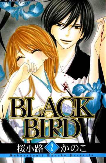 BLACK BIRD(桜小路かのこ) 2
