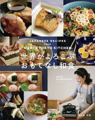 JAPANESE RECIPES from MARI'S TOKYO KITCHEN 世界がよろこぶ おもてなし和食 