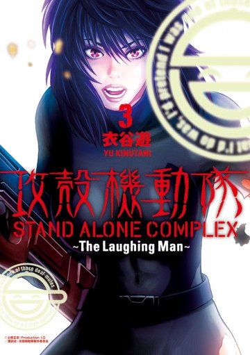 攻殻機動隊 STAND ALONE COMPLEX ~The Laughing Man~ 3